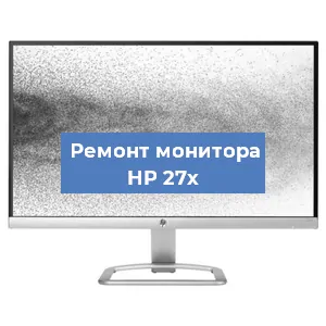 Замена экрана на мониторе HP 27x в Краснодаре
